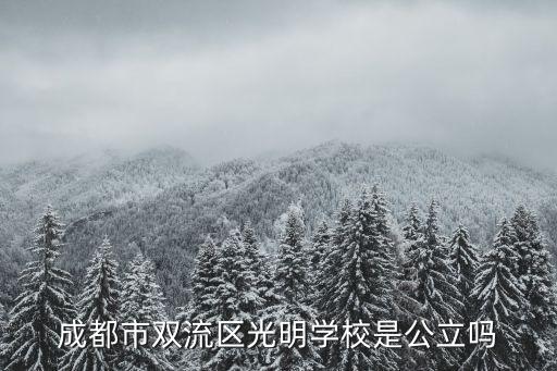雙流區教育局,成都雙流中學藝體特長生指標到校分數線達445分...